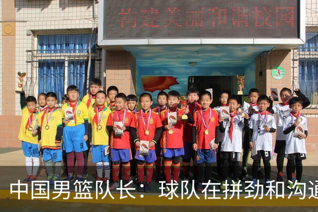 中国男篮队长：球队在拼劲和沟通上出现了问题