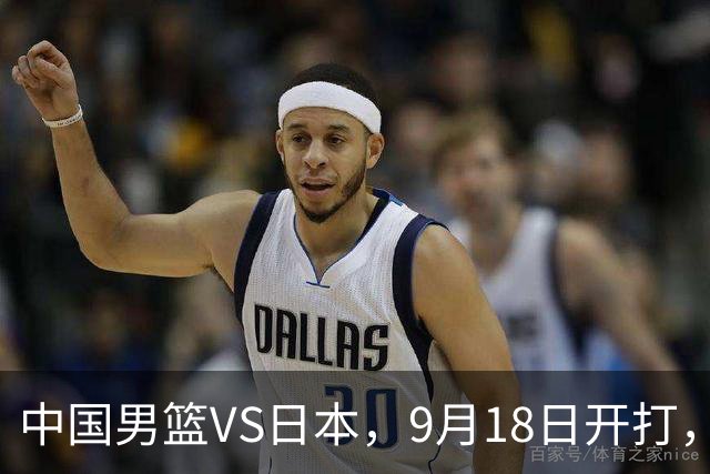 中国男篮VS日本，9月18日开打，CCTV5现场直播！一场无需动员的对决