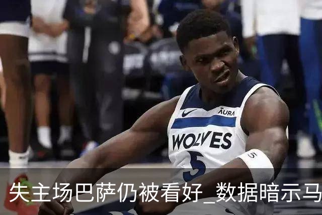 失主场巴萨仍被看好 数据暗示马竞半场就落后