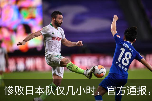 惨败日本队仅几小时，官方通报，胡明轩承认出问题，郭士强上热搜
