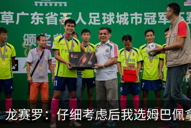龙赛罗：仔细考虑后我选姆巴佩拿金球，之前选罗德里因我太爱国了