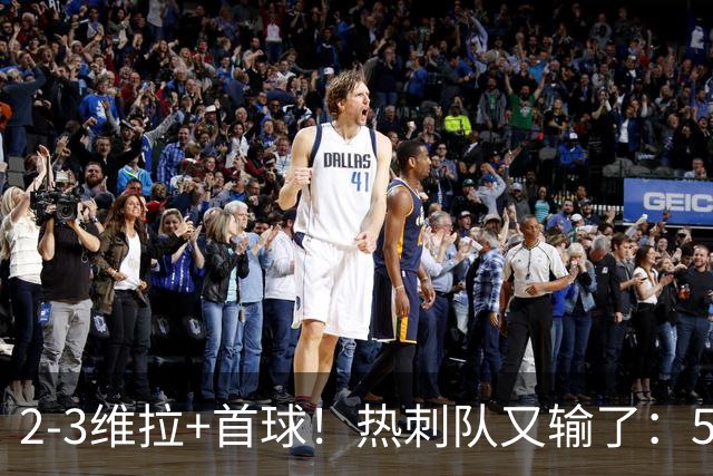 2-3维拉+首球！热刺队又输了：5轮不胜、进降级区，球迷提前离场